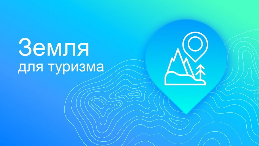 Сервис «Земля для туризма»: доступная площадка для получения сведений об интересующих земельных участках