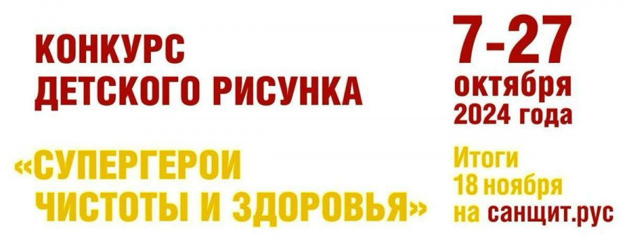 Конкурс детского рисунка «Супергерои чистоты и здоровья»